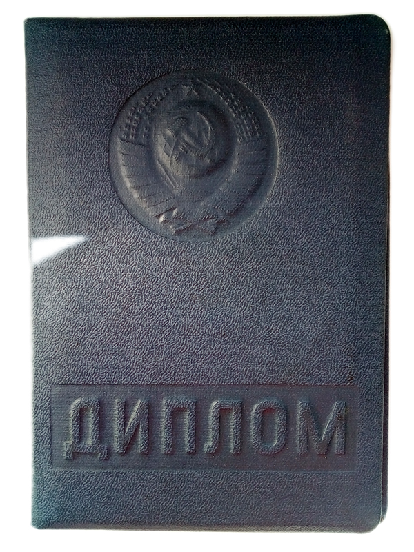 Диплом СССР