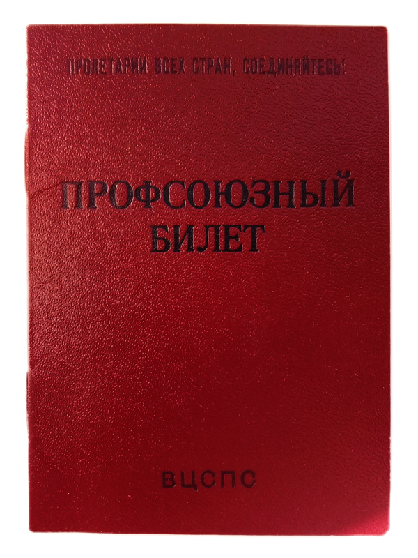 Профсоюзный Билет СССР ВЦСПС