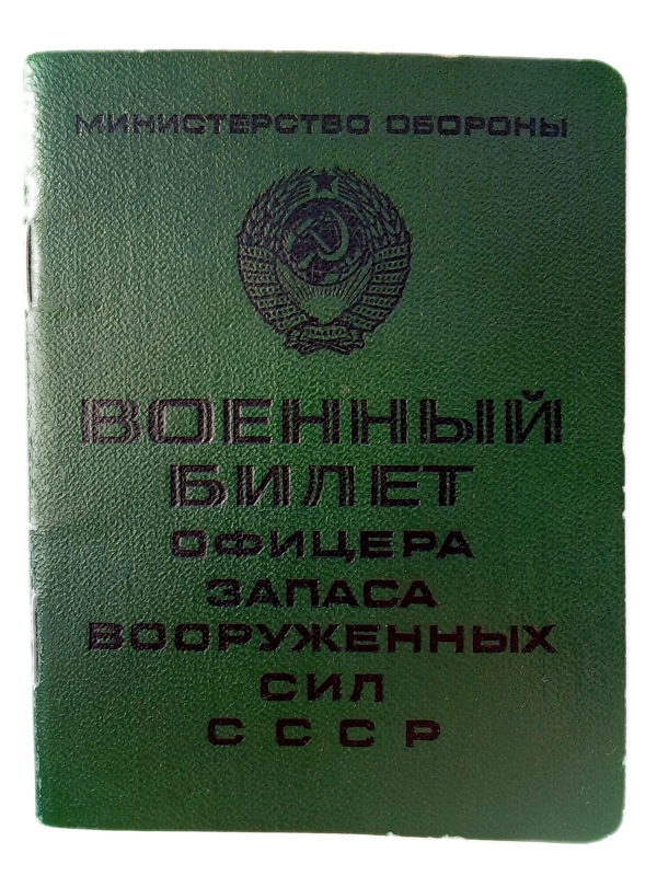 Военный Билет Офицера Запаса Вооруженных Сил СССР