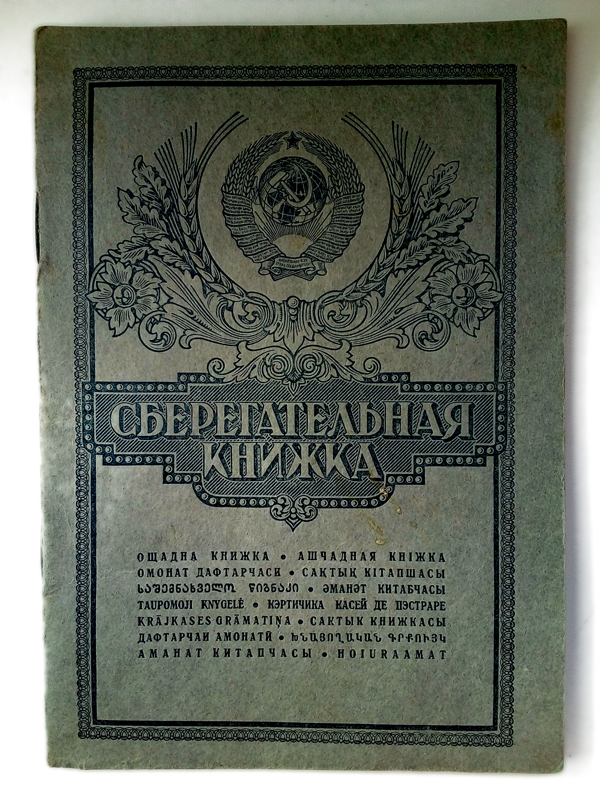 Сберегательная Книжка СССР