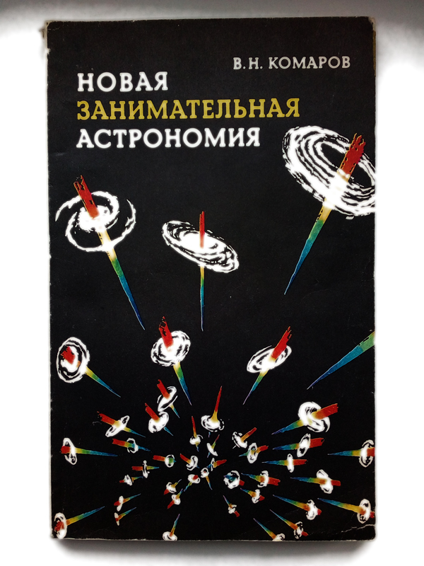 Научная Литература СССР Новая Занимательная Астрономия