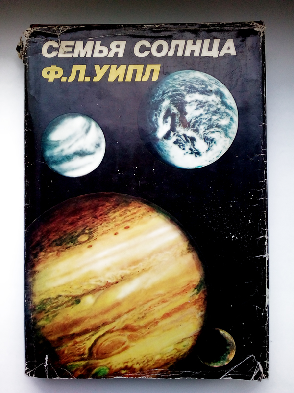 Научная Литература СССР Семья Солнца