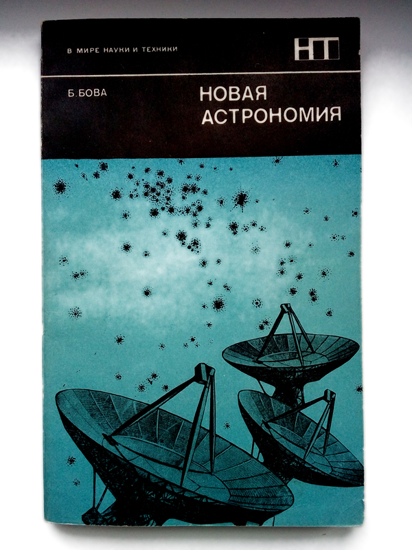 Научная Литература СССР Новая Астрономия
