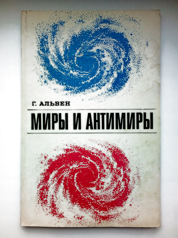 Научная Литература СССР Миры и Антимиры