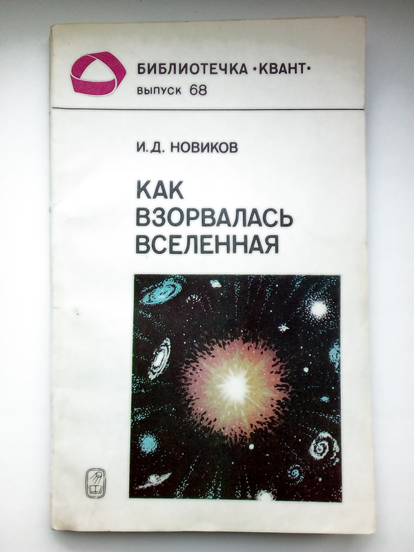 Научная Литература СССР Как Взорвалась Вселенная