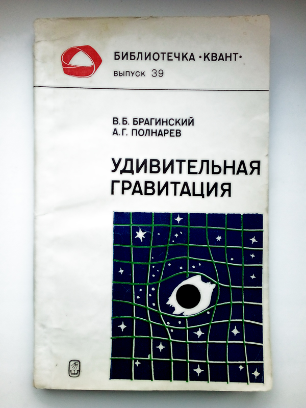 Научная Литература СССР Удивительная Гравитация