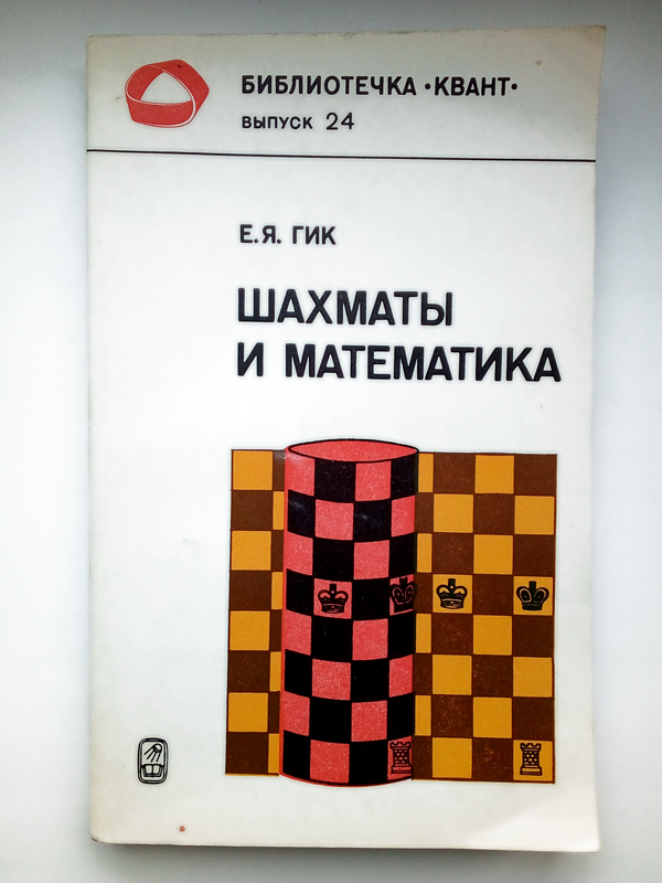 Научная Литература СССР Шахматы и Математика