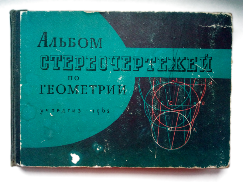 СССР Альбом Стереочертежей по Геометрии 1962