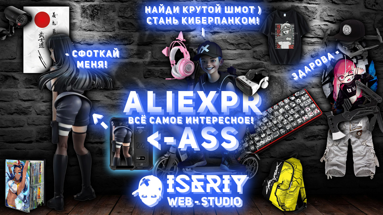 Iseriy Серёга Няшкин AliExprAss