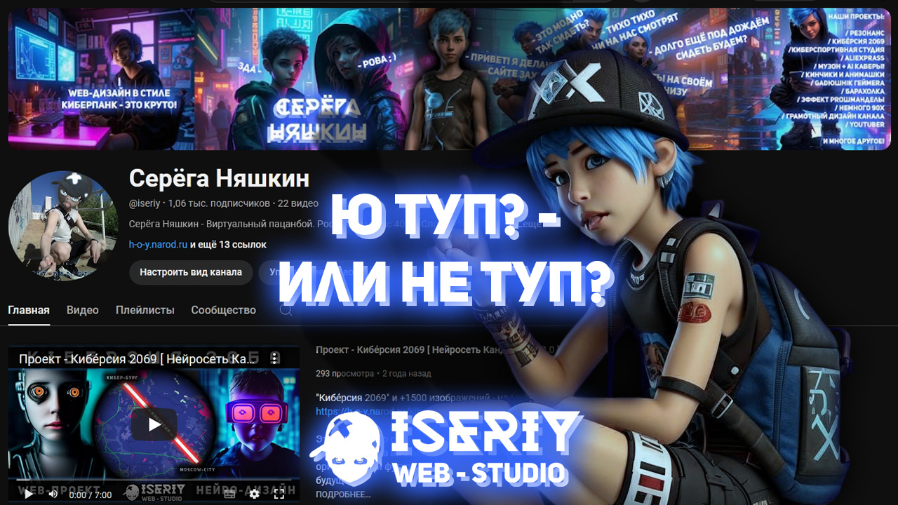 Iseriy Серёга Няшкин Грамотный Дизайн Youtube Канала