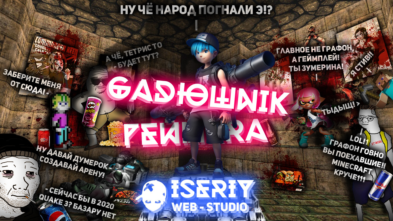 Iseriy Серёга Няшкин Гадюшник Геймера