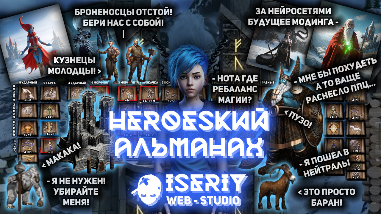 Серёга Няшкин Heroesкий Альманах
