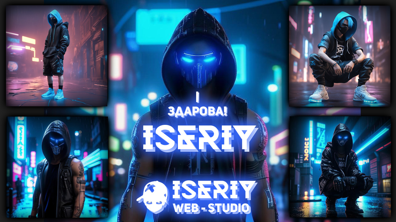Iseriy Админ Сайта