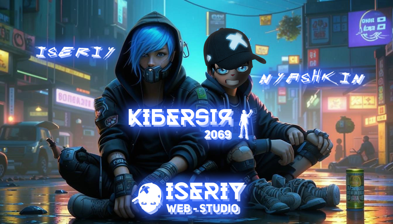 Iseriy Серёга Няшкин Киберсия 2069 ruDALL-E