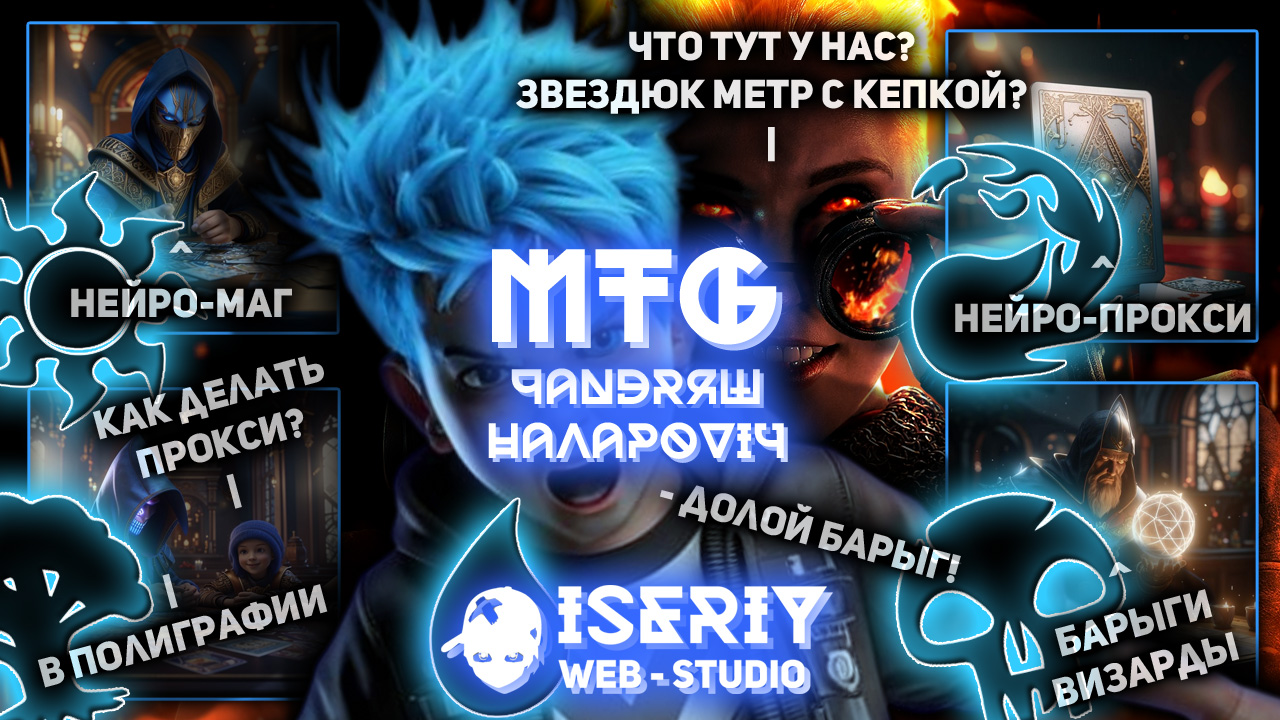 Iseriy Серёга Няшкин Чандряш Наларович MTG