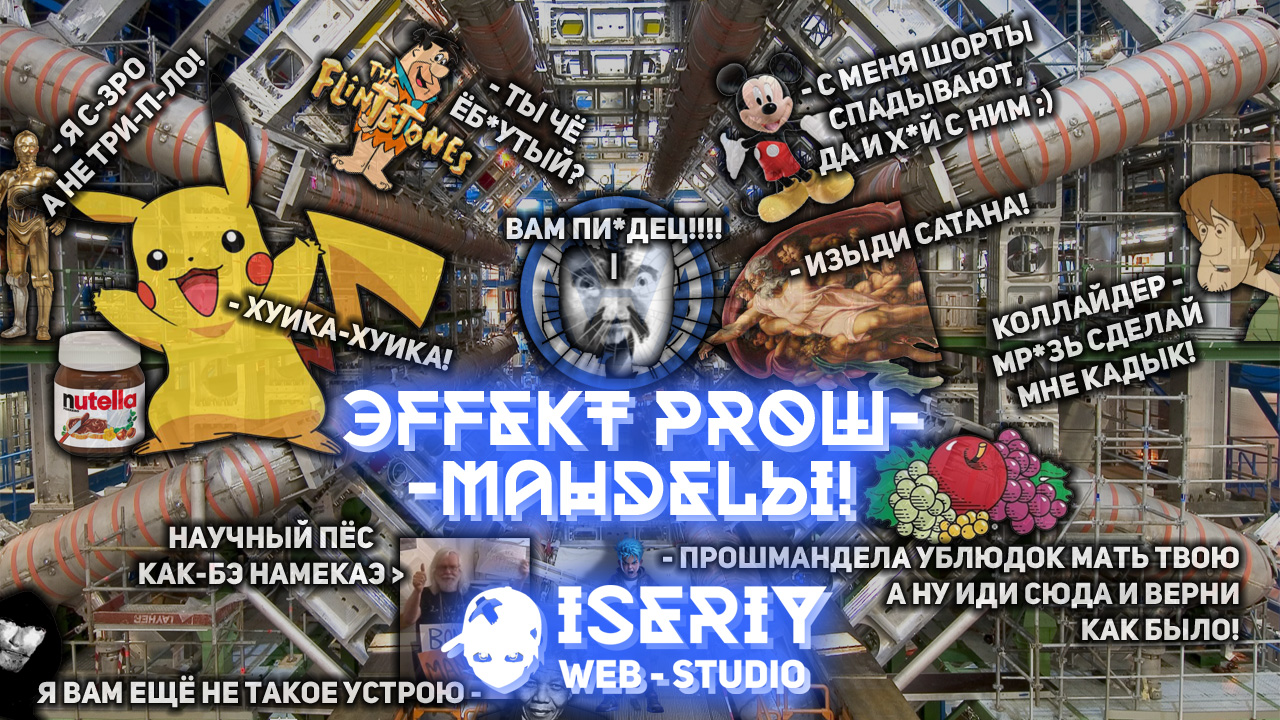 Серёга Няшкин Эффект Манделы