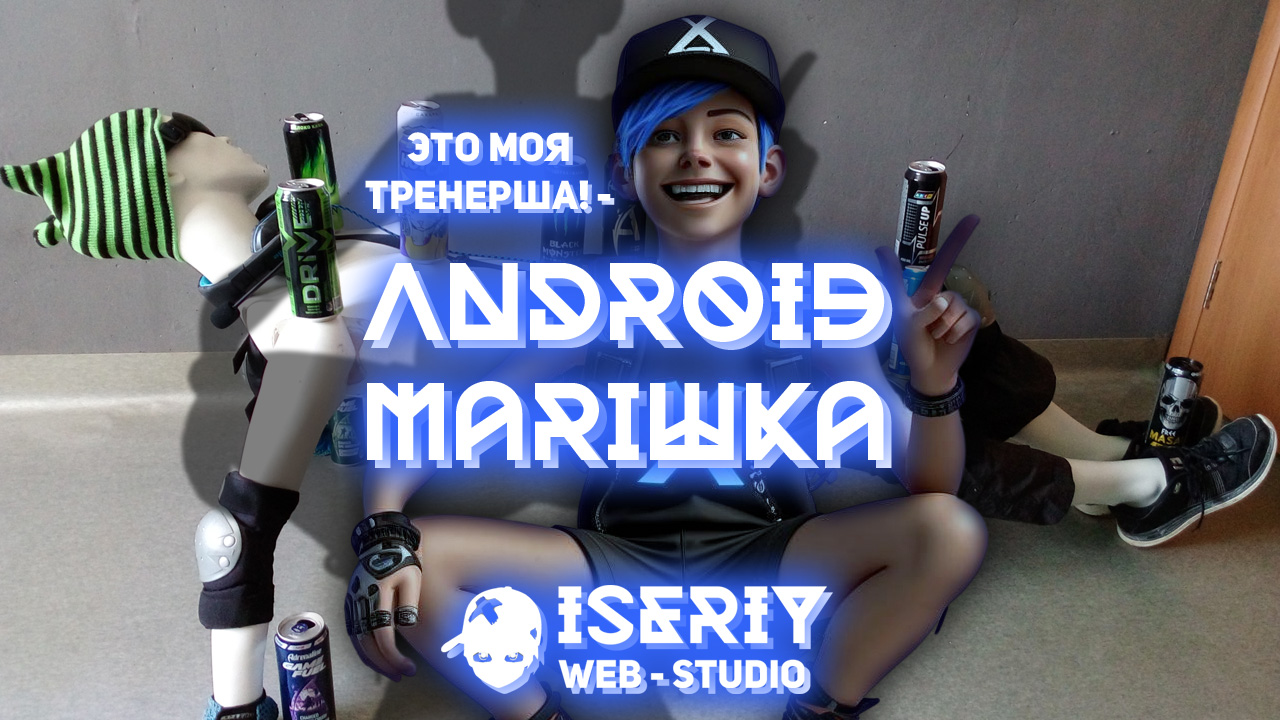 Iseriy Андроид Маришка