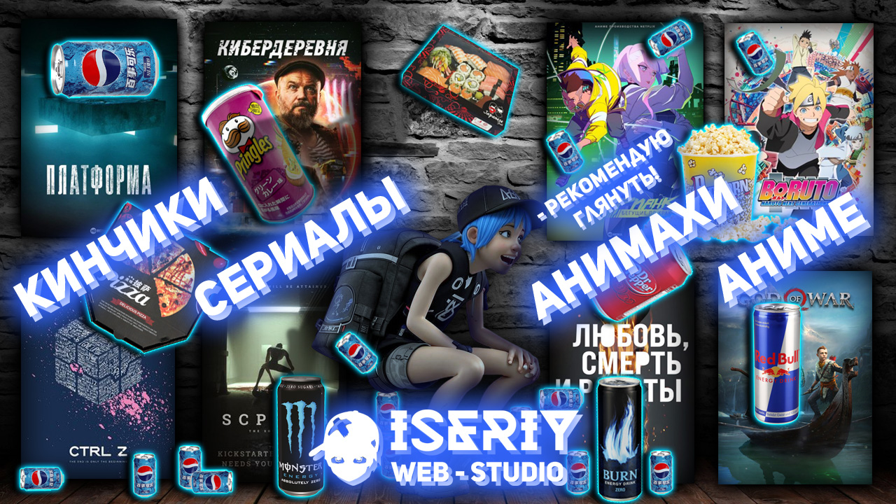 Iseriy Серёга Няшкин Кинчики и Анимашки