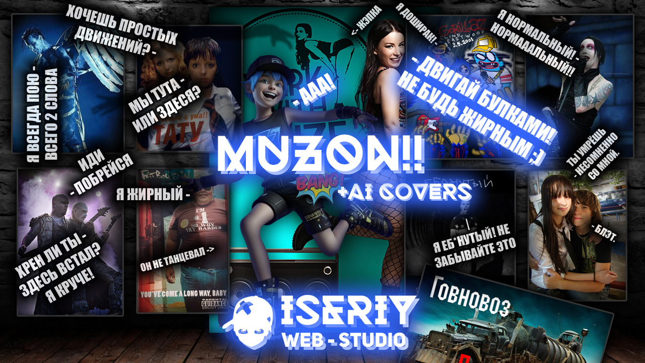 Iseriy Серёга Няшкин Музон