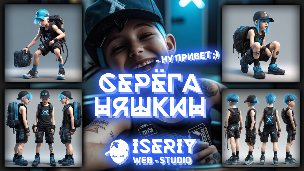 Iseriy Серёга Няшкин
