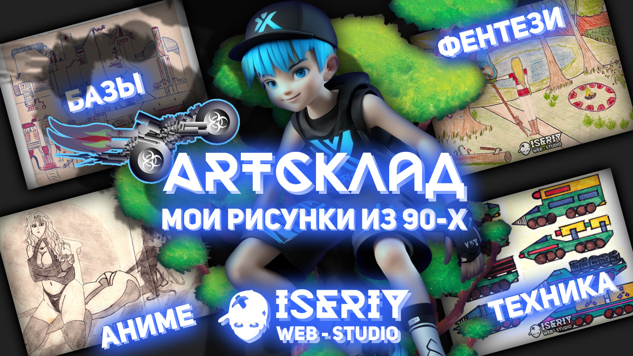 Iseriy Серёга Няшкин ArtСклад