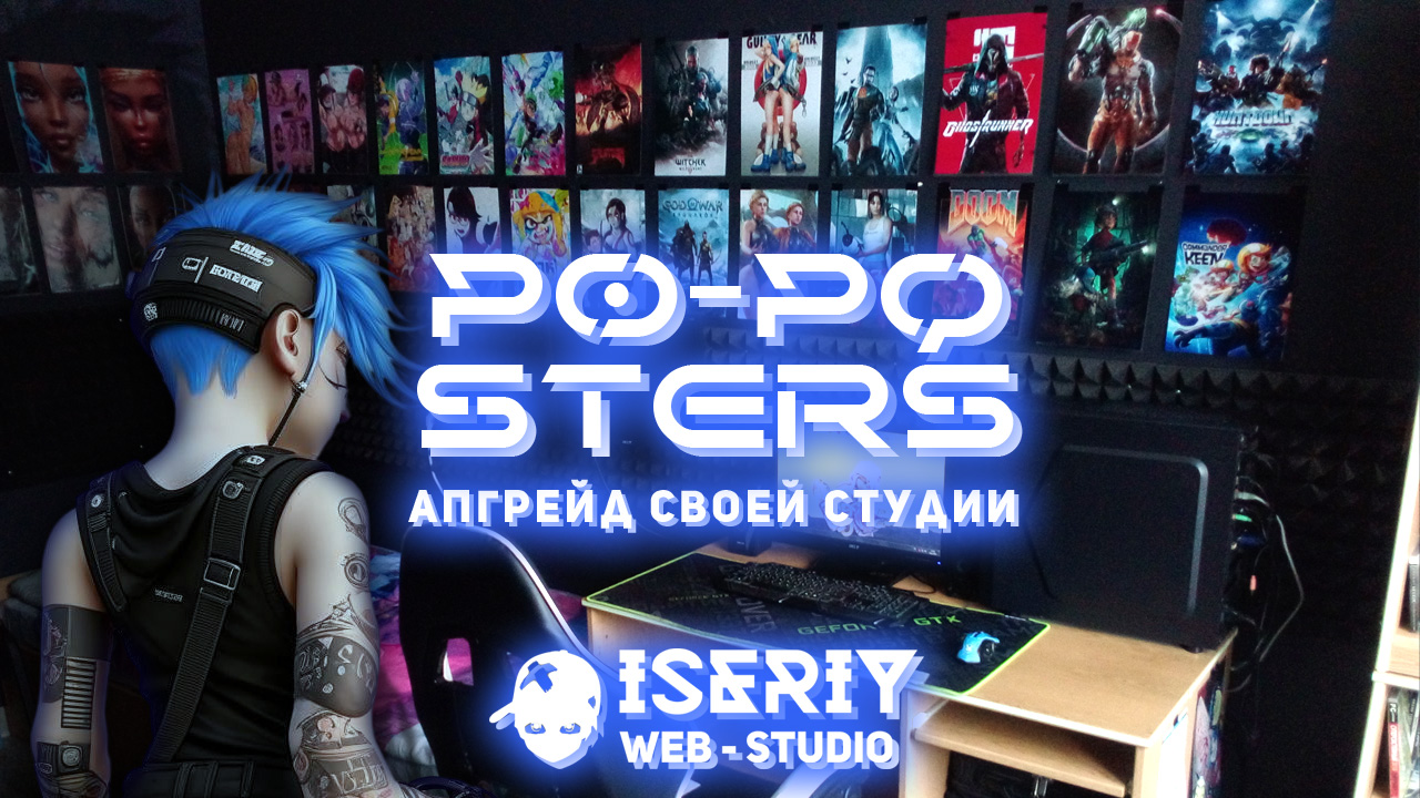Iseriy Няшкин Постеры POPOsterы
