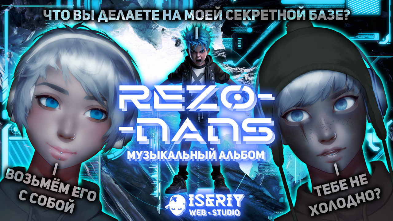 Iseriy Серёга Няшкин РезоНанс RezoNans Музыкальный Альбом