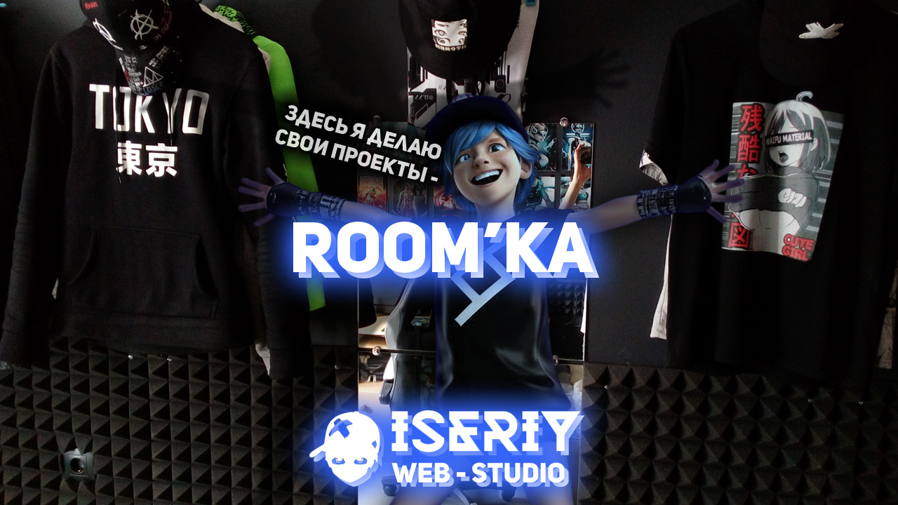 Iseriy Серёга Няшкин Комната