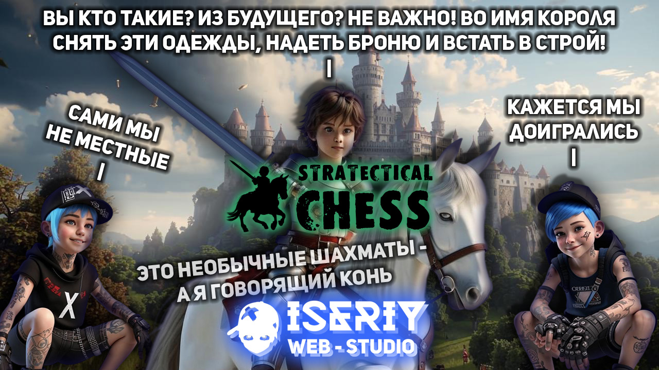 Серёга Няшкин Шахматы Stratectical Chess