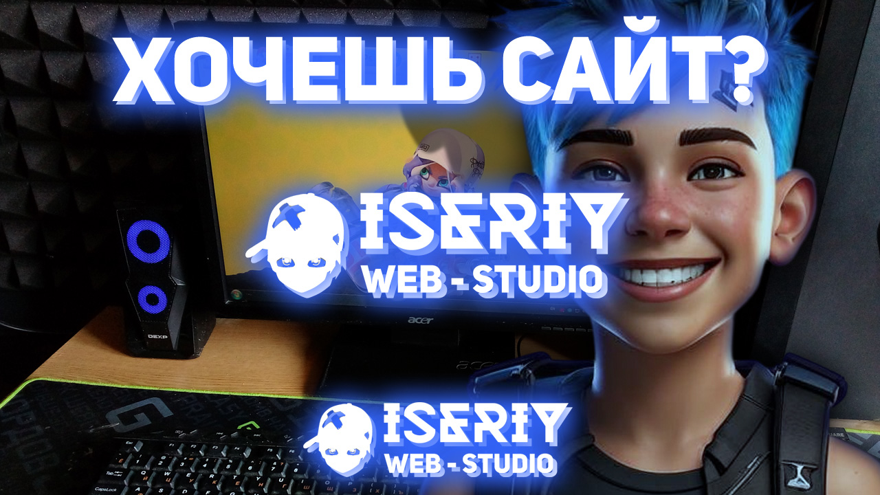 Серёга Няшкин WEB-Studio Iseriy