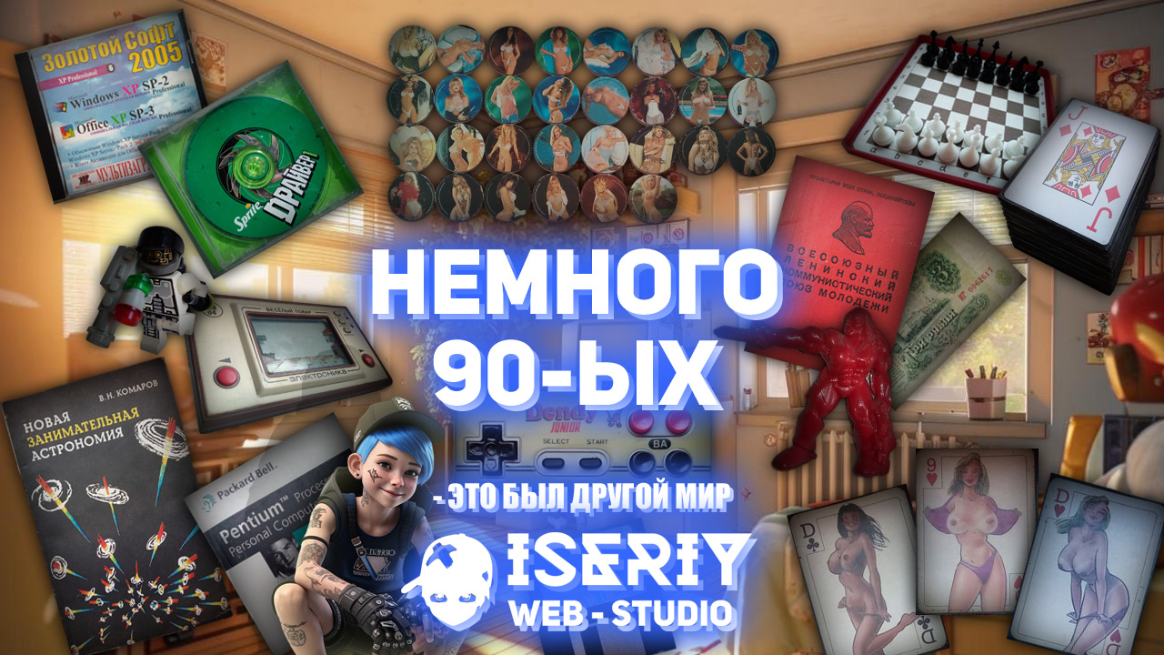 Iseriy Серёга Няшкин Немного 90х