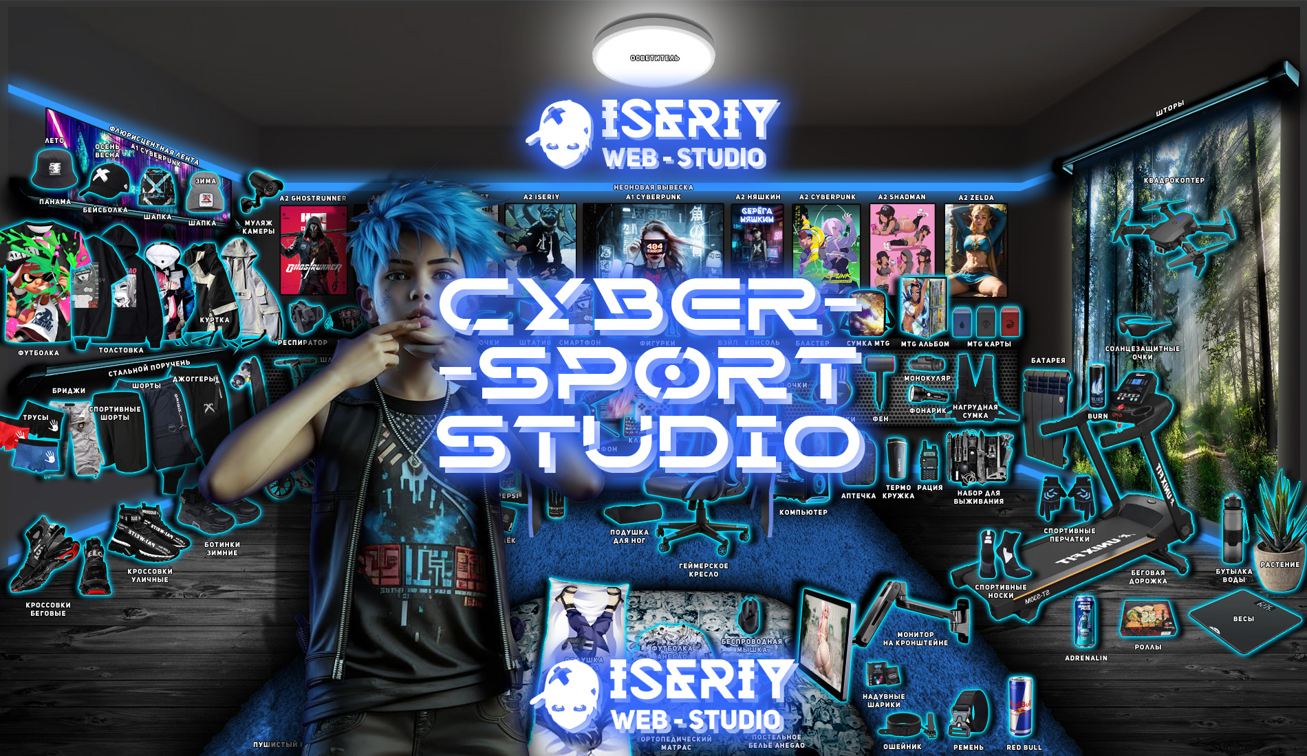 Iseriy Серёга Няшкин Киберспортивная Студия