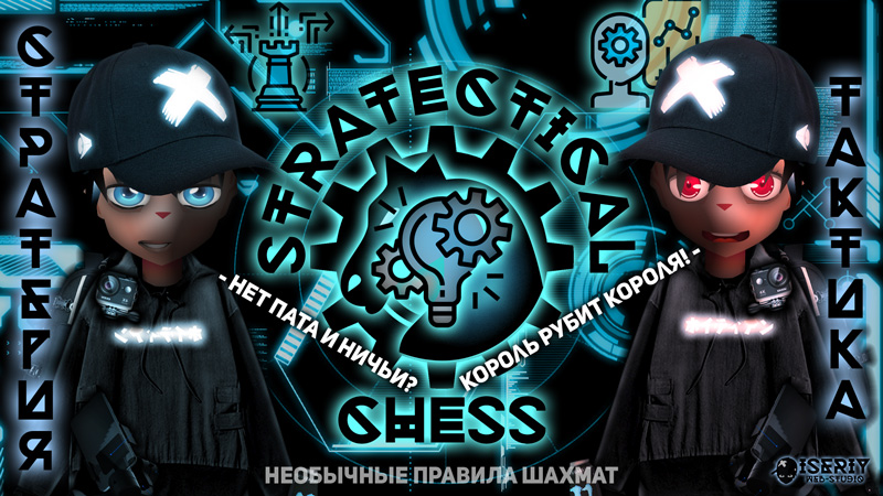 Серёга Няшкин Stratectical Chess