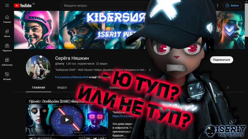Iseriy Серёга Няшкин Грамотный Дизайн Youtube Канала