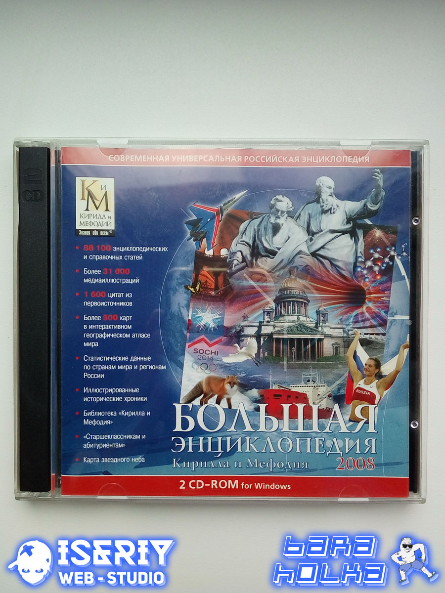 Iseriy Серёга Няшкин Большая Энциклопедия Кирилла и Мефодия 2008