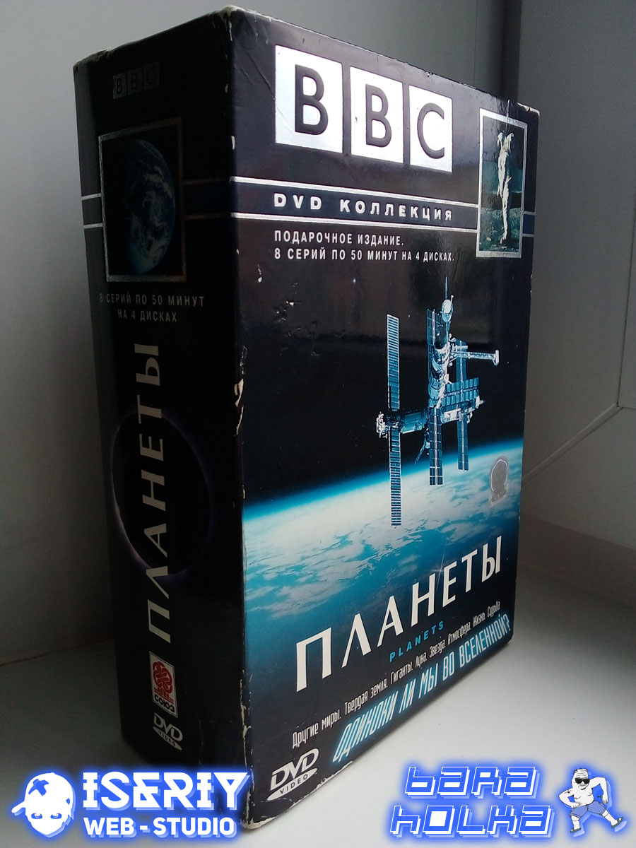 Iseriy Серёга Няшкин BBC - Планеты