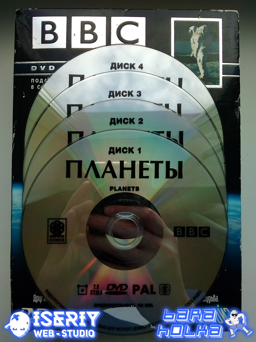 Iseriy Серёга Няшкин BBC - Планеты