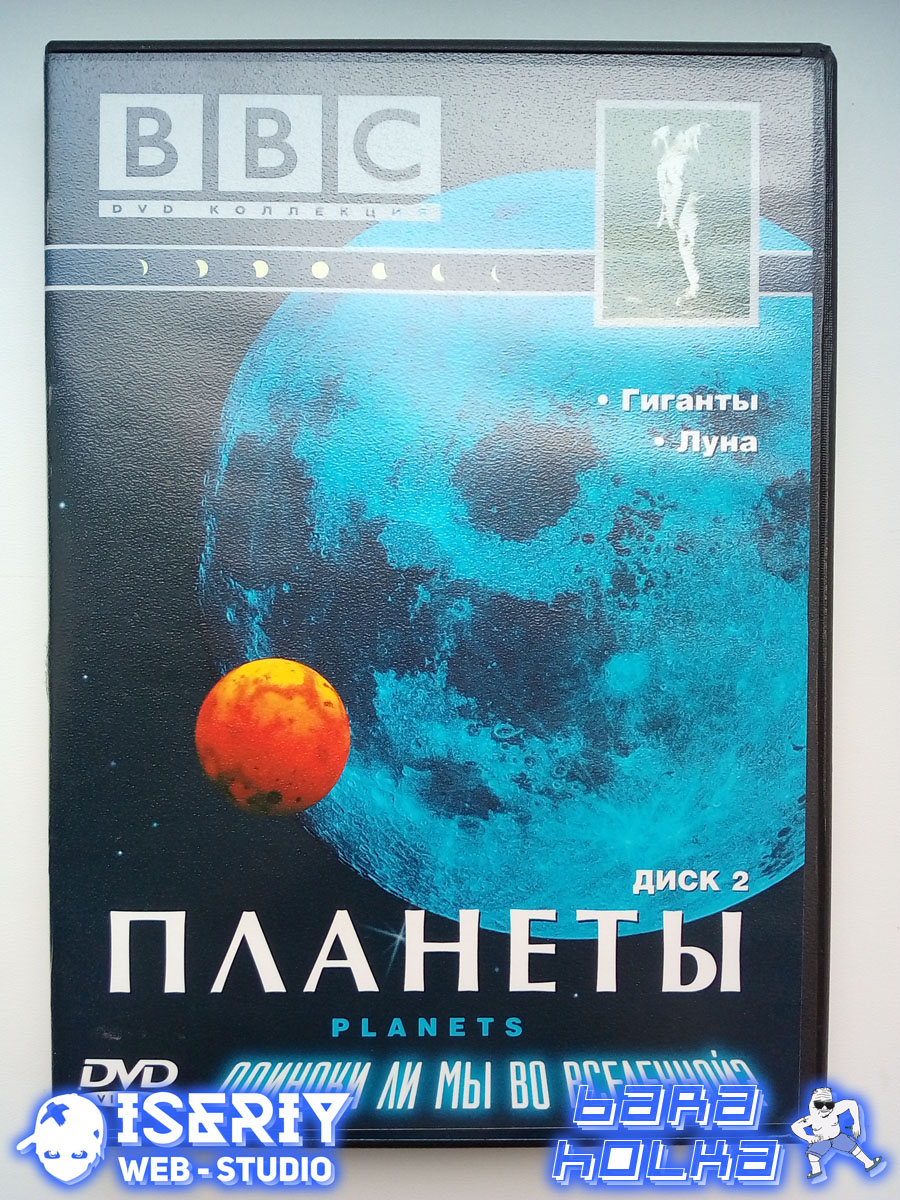 Iseriy Серёга Няшкин BBC - Планеты