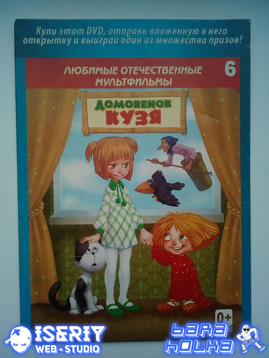 Iseriy Серёга Няшкин Домовёнок Кузя