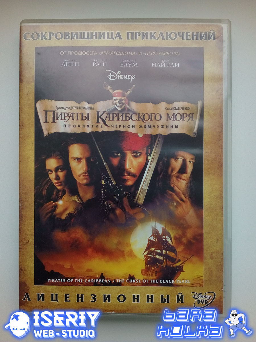 Iseriy Серёга Няшкин Pirates of the Caribbean 1