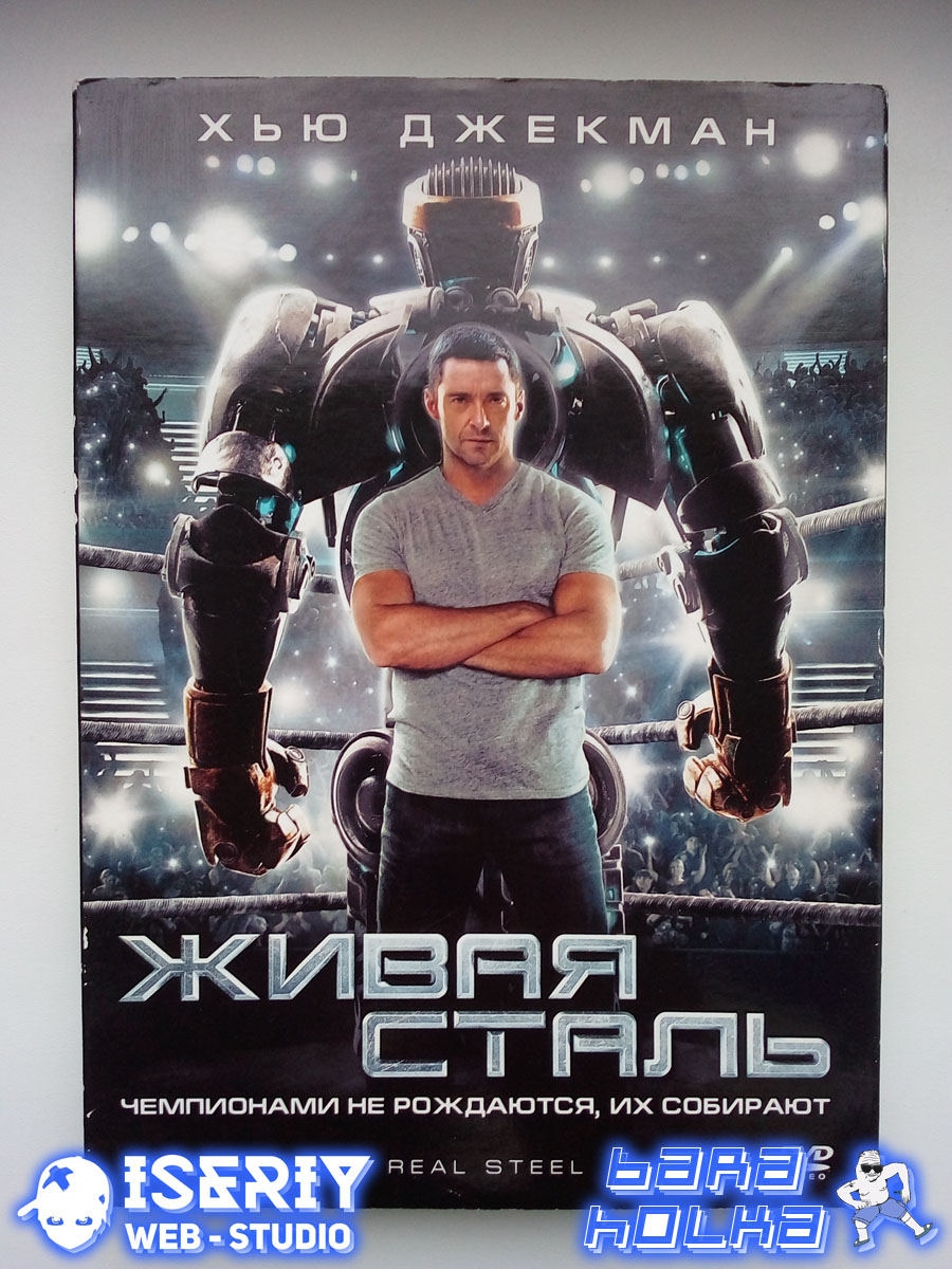 Iseriy Серёга Няшкин Real Steel