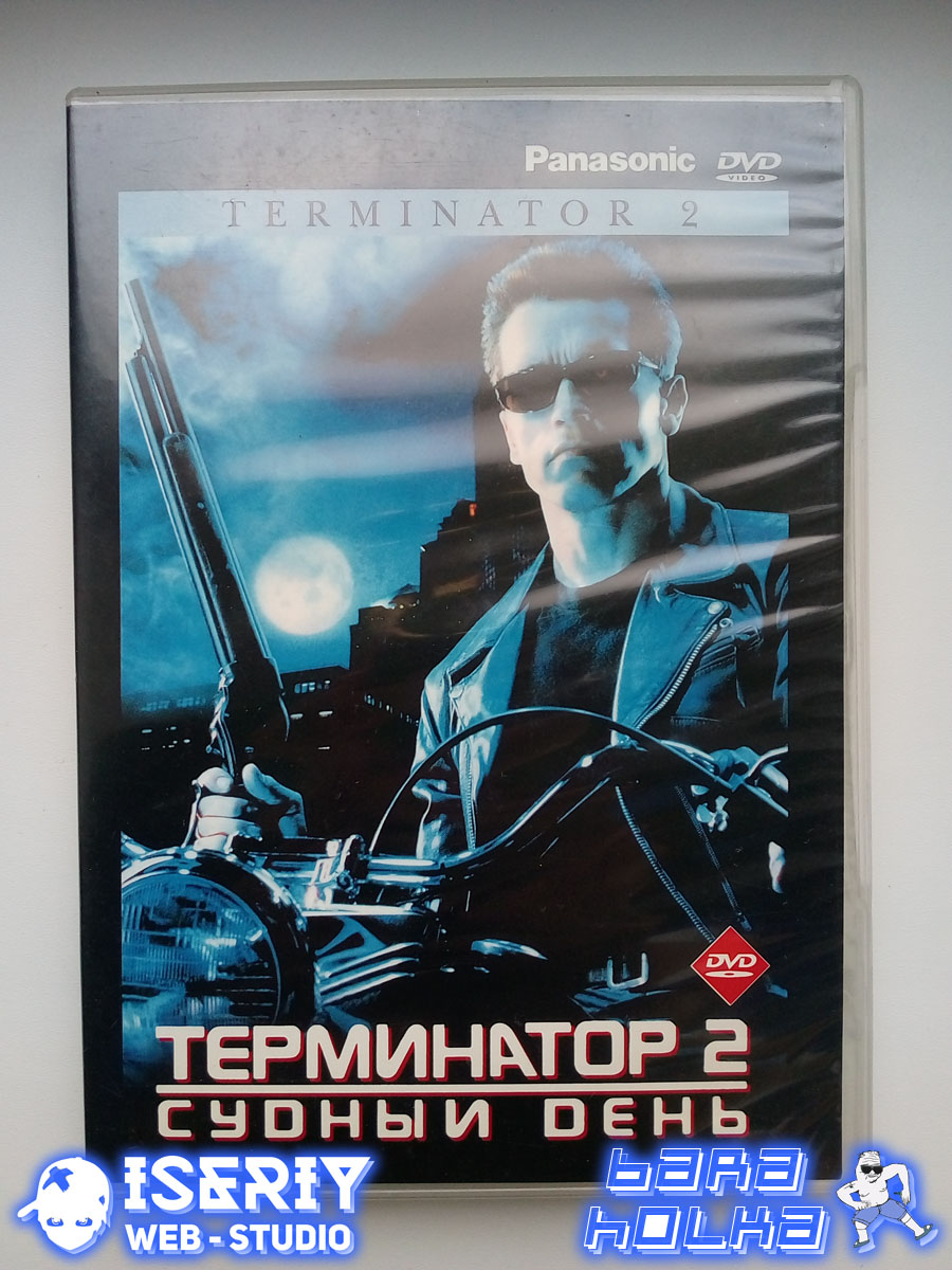 Iseriy Серёга Няшкин Terminator 2