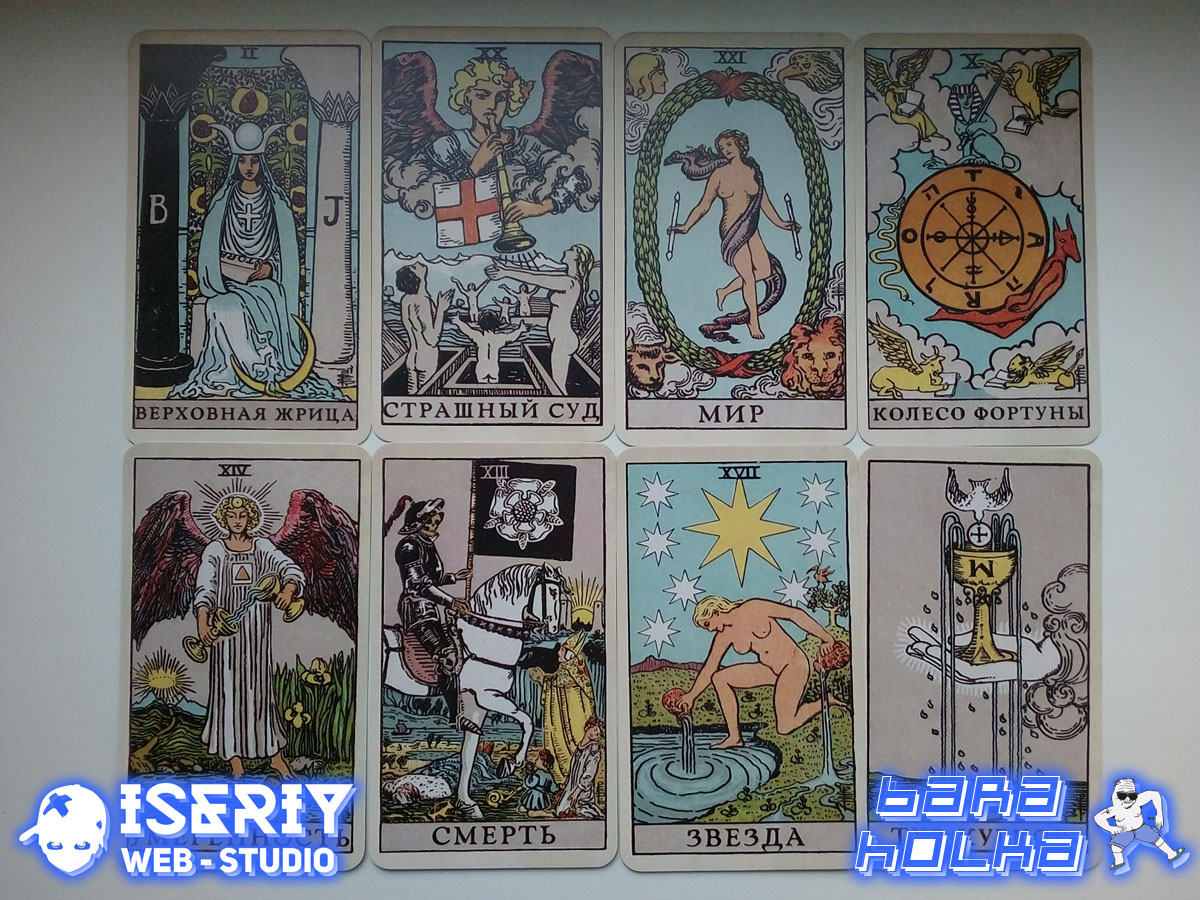 Iseriy Серёга Няшкин Карты Таро Yukami