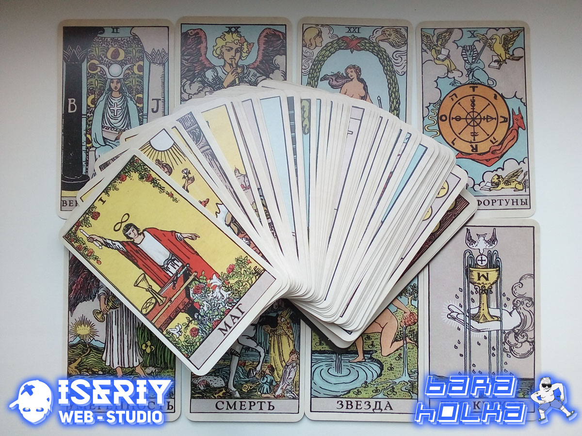 Iseriy Серёга Няшкин Карты Таро Yukami