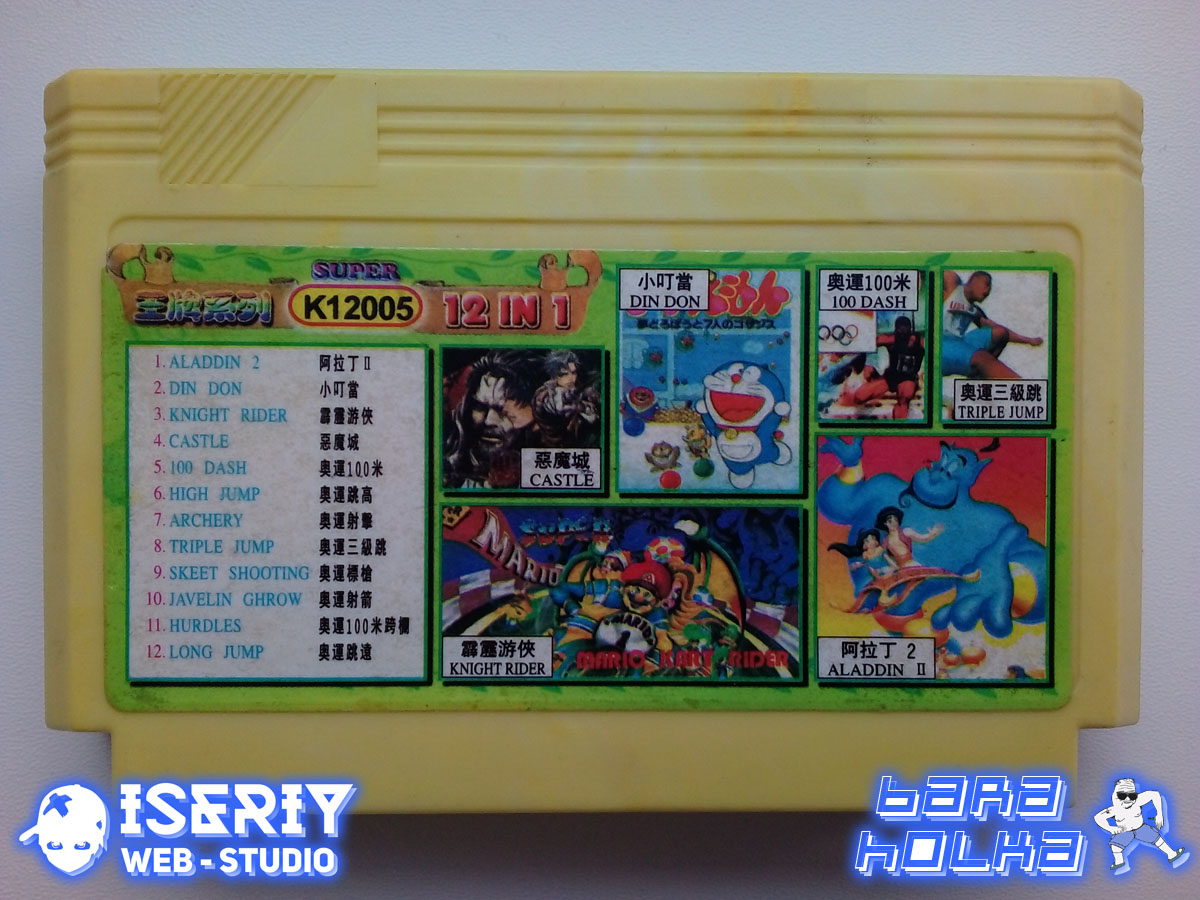 Iseriy Серёга Няшкин Картридж Денди