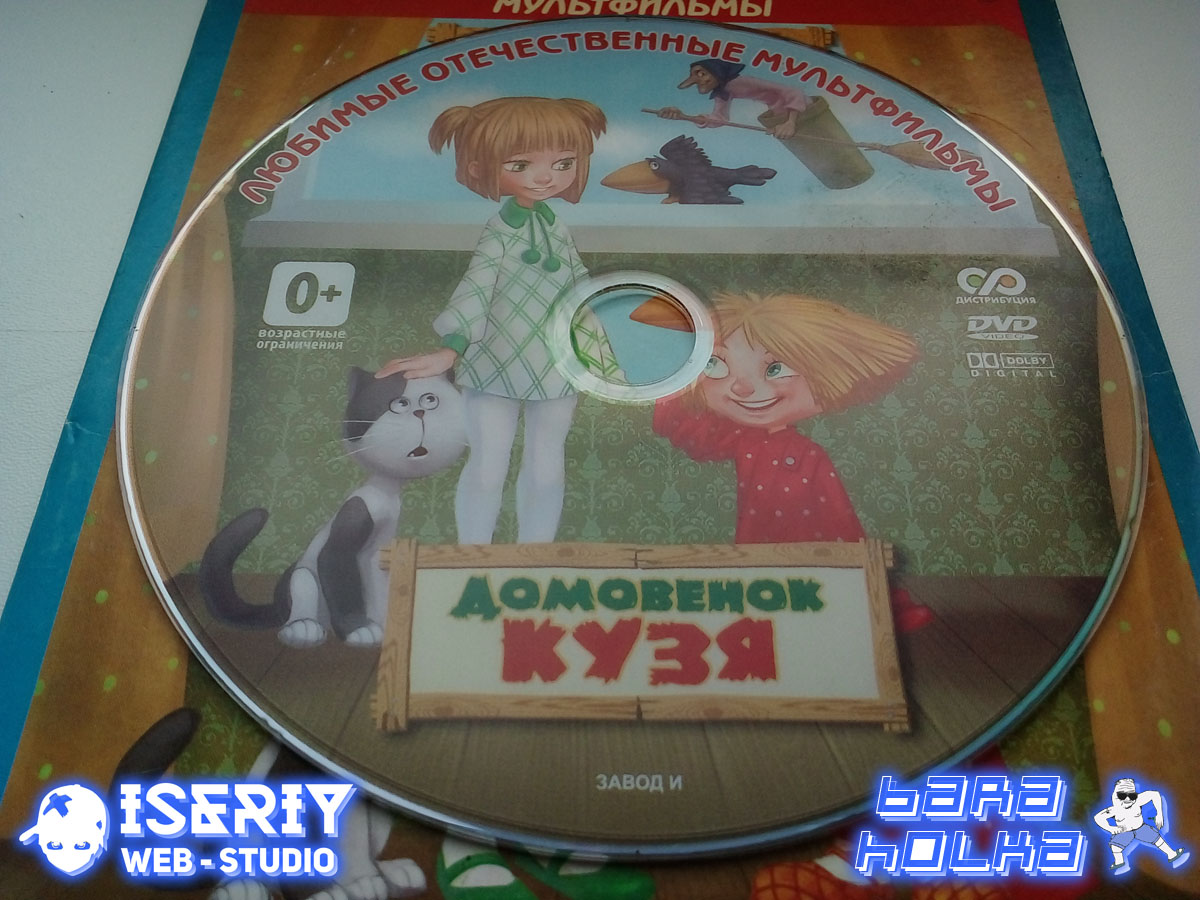 Iseriy Серёга Няшкин Домовёнок Кузя