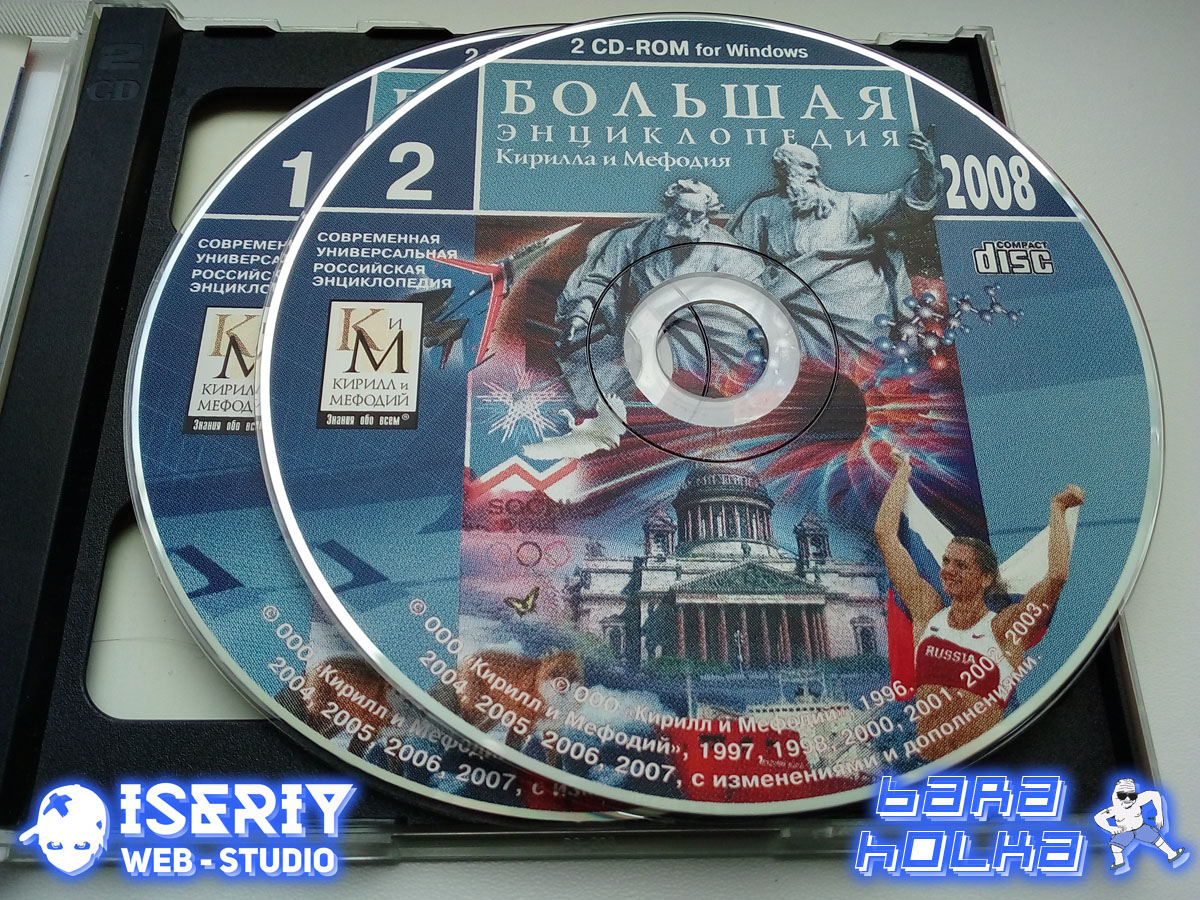Iseriy Серёга Няшкин Энциклопедия Кирилла и Мефодия 2008