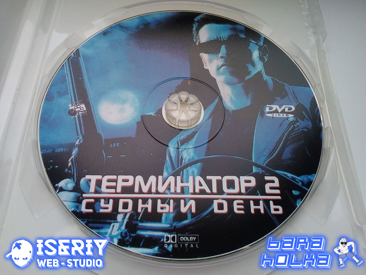 Iseriy Серёга Няшкин Terminator 2