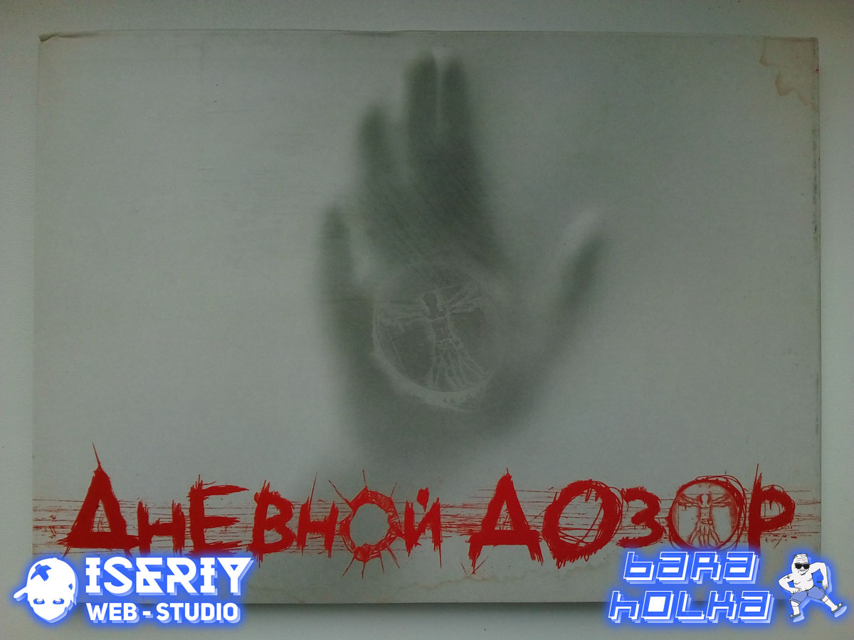 Iseriy Серёга Няшкин Дневной Дозор