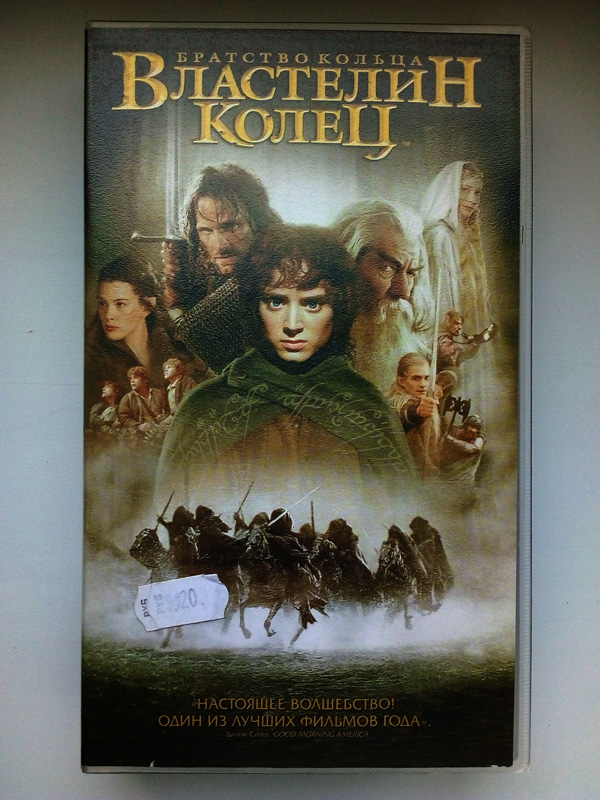 Iseriy Серёга Няшкин Lord of the Rings VHS